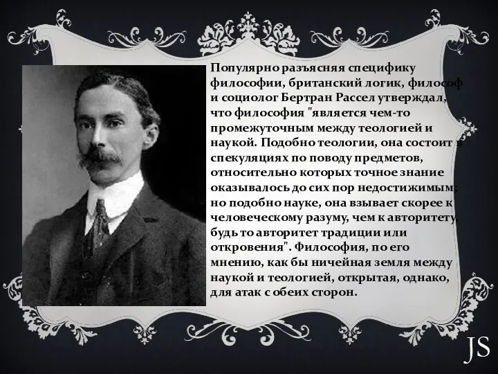 Популярно разъясняя специфику философии, британский логик, философ и социолог Бертран