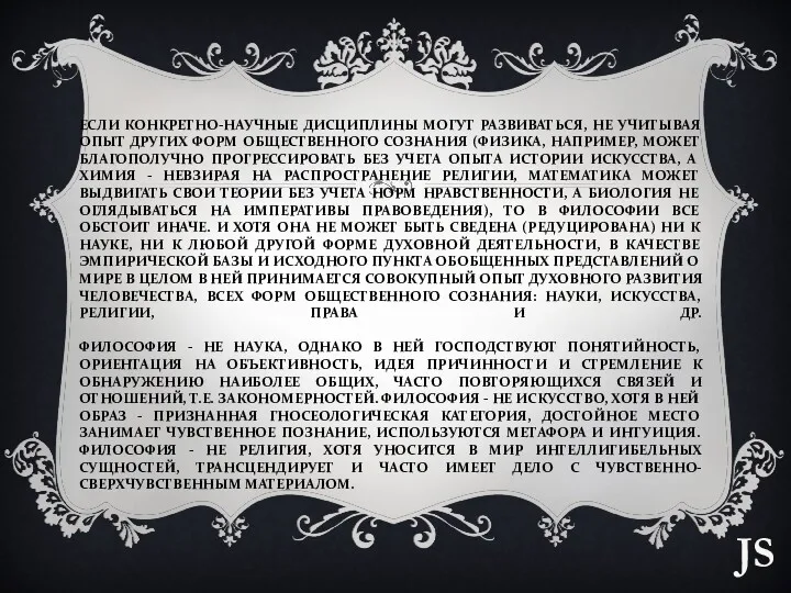 ЕСЛИ КОНКРЕТНО-НАУЧНЫЕ ДИСЦИПЛИНЫ МОГУТ РАЗВИВАТЬСЯ, НЕ УЧИТЫВАЯ ОПЫТ ДРУГИХ ФОРМ