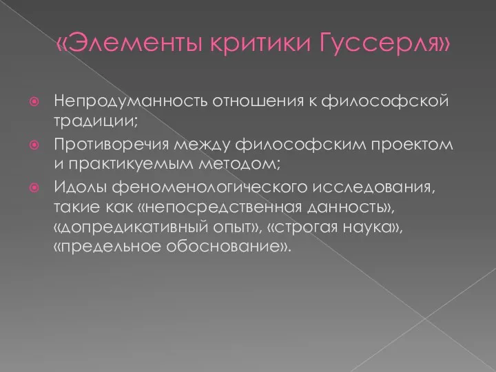 «Элементы критики Гуссерля» Непродуманность отношения к философской традиции; Противоречия между философским проектом и