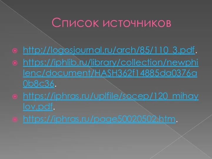 Список источников http://logosjournal.ru/arch/85/110_3.pdf. https://iphlib.ru/library/collection/newphilenc/document/HASH362f14885da0376a0b8c36. https://iphras.ru/uplfile/socep/120_mihaylov.pdf. https://iphras.ru/page50020502.htm.