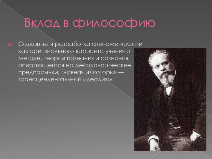 Вклад в философию Создание и разработка феноменологии как оригинального варианта учения о методе,