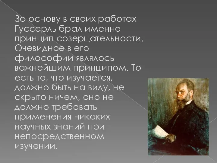 За основу в своих работах Гуссерль брал именно принцип созерцательности.