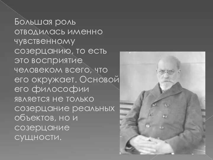 Большая роль отводилась именно чувственному созерцанию, то есть это восприятие