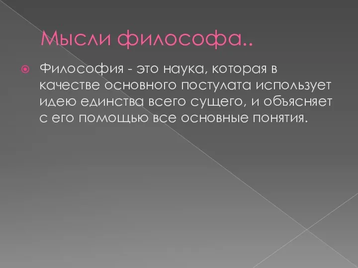 Мысли философа.. Философия - это наука, которая в качестве основного постулата использует идею