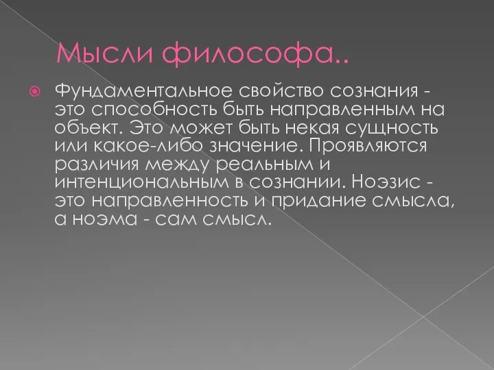 Мысли философа.. Фундаментальное свойство сознания - это способность быть направленным на объект. Это