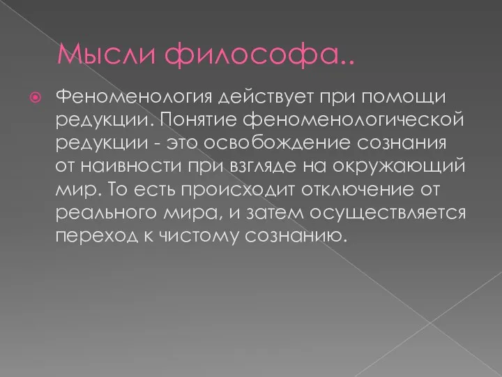 Мысли философа.. Феноменология действует при помощи редукции. Понятие феноменологической редукции - это освобождение