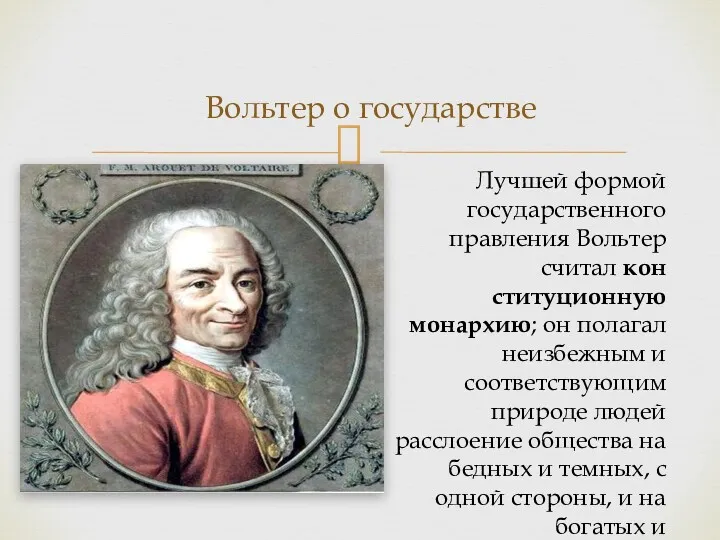 Вольтер о государстве Лучшей формой государственного правления Вольтер считал кон­ституционную