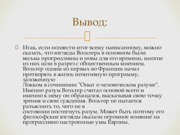 Итак, если подвести итог всему написанному, можно сказать, что взгляды