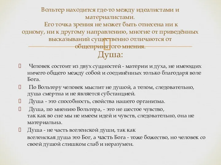 Вольтер находится где-то между идеалистами и материалистами. Его точка зрения