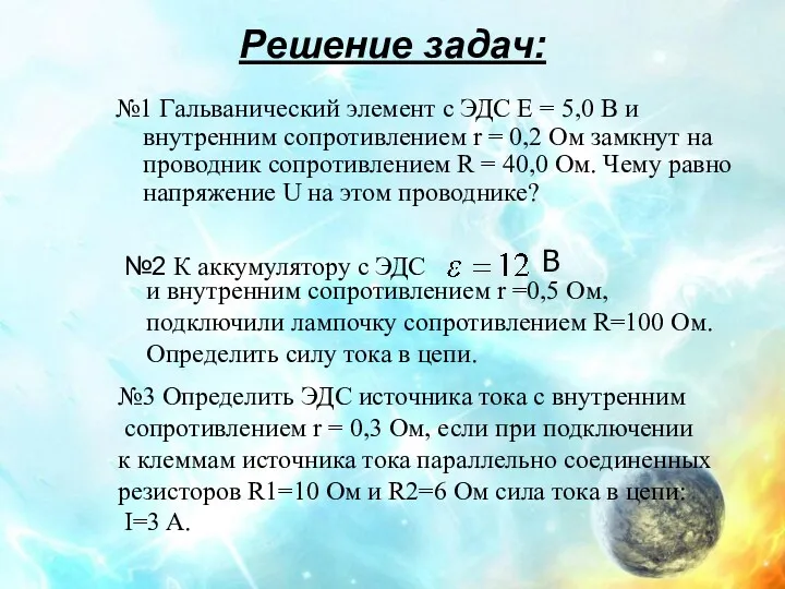 Решение задач: №1 Гальванический элемент с ЭДС E = 5,0