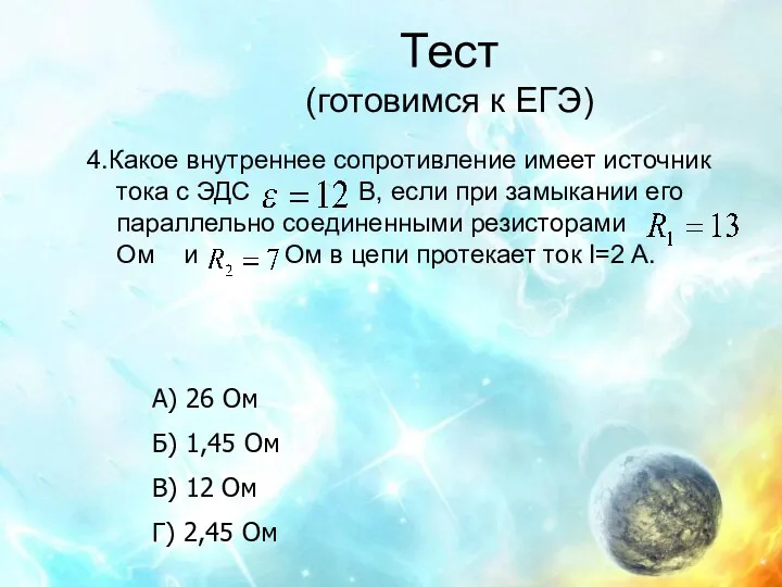 Тест (готовимся к ЕГЭ) 4.Какое внутреннее сопротивление имеет источник тока