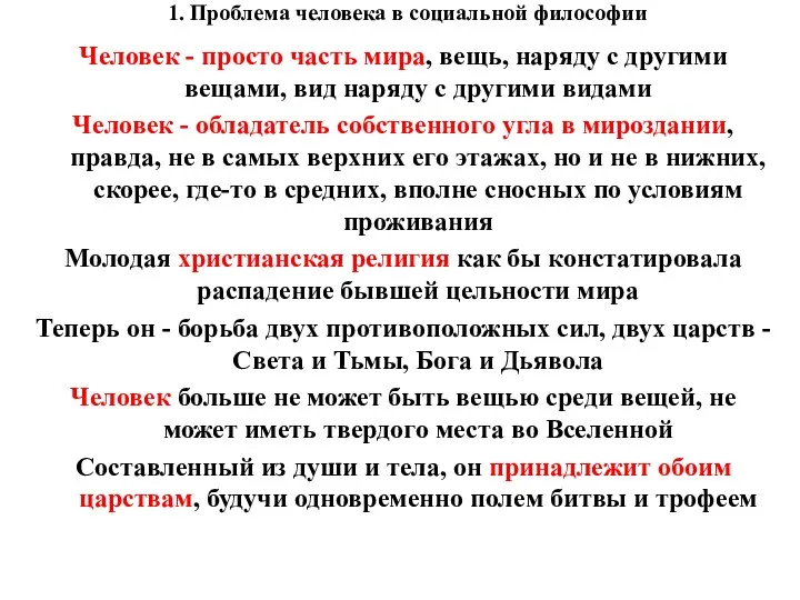 1. Проблема человека в социальной философии Человек - просто часть