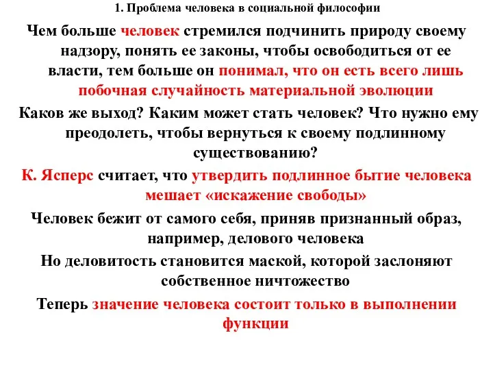 1. Проблема человека в социальной философии Чем больше человек стремился