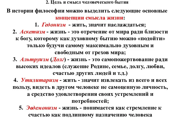 2. Цель и смысл человеческого бытия В истории философии можно