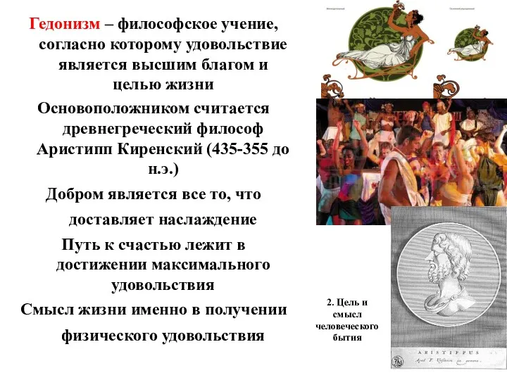 2. Цель и смысл человеческого бытия Гедонизм – философское учение,