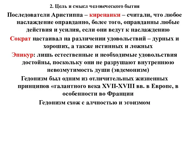 2. Цель и смысл человеческого бытия Последователи Аристиппа – киренаики