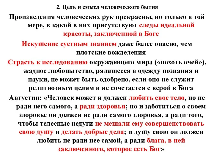 2. Цель и смысл человеческого бытия Произведения человеческих рук прекрасны,