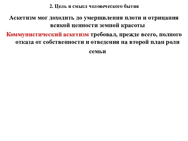 2. Цель и смысл человеческого бытия Аскетизм мог доходить до