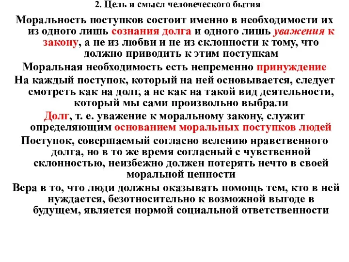 2. Цель и смысл человеческого бытия Моральность поступков состоит именно