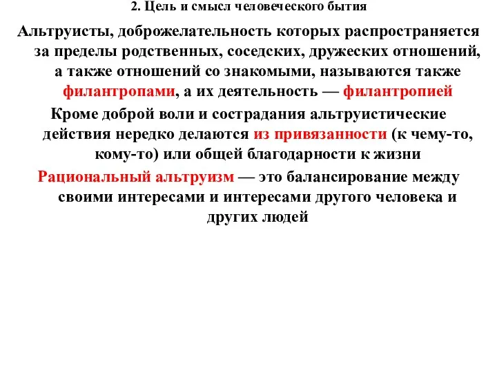 2. Цель и смысл человеческого бытия Альтруисты, доброжелательность которых распространяется