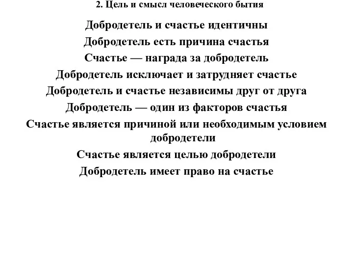 2. Цель и смысл человеческого бытия Добродетель и счастье идентичны