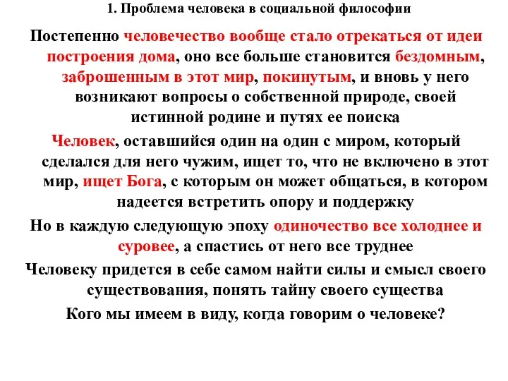 1. Проблема человека в социальной философии Постепенно человечество вообще стало