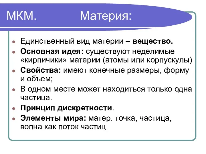 МКМ. Материя: Единственный вид материи – вещество. Основная идея: существуют