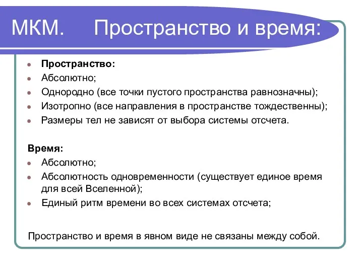 Пространство: Абсолютно; Однородно (все точки пустого пространства равнозначны); Изотропно (все