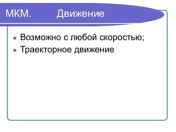 МКМ. Движение Возможно с любой скоростью; Траекторное движение