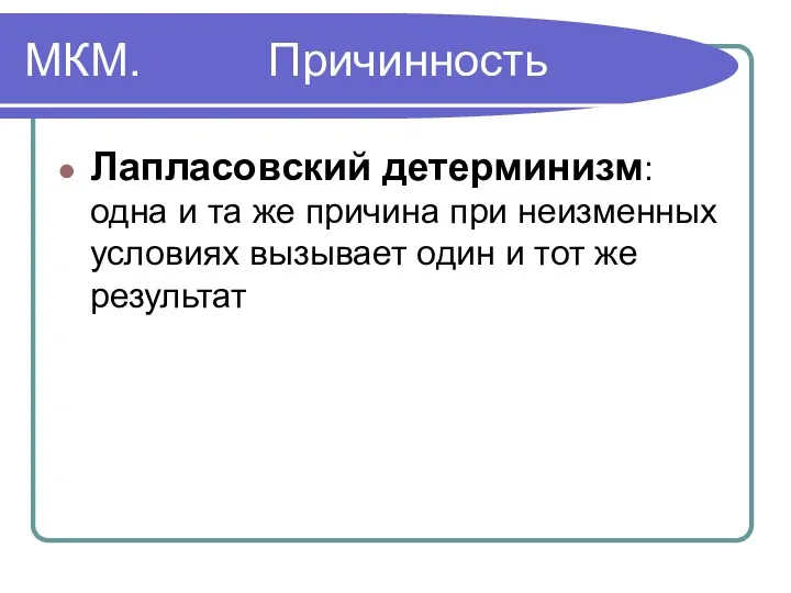 МКМ. Причинность Лапласовский детерминизм: одна и та же причина при