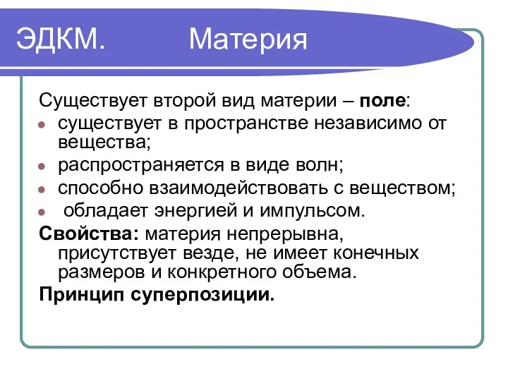 ЭДКМ. Материя Существует второй вид материи – поле: существует в