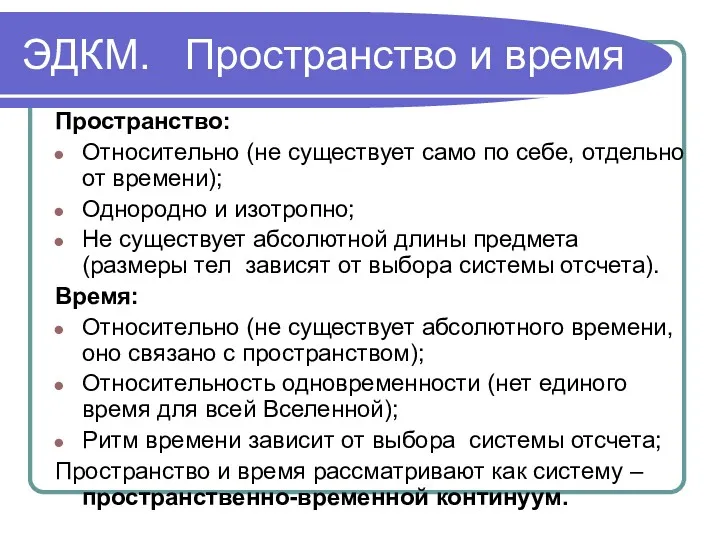 ЭДКМ. Пространство и время Пространство: Относительно (не существует само по