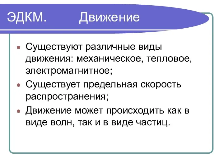 ЭДКМ. Движение Существуют различные виды движения: механическое, тепловое, электромагнитное; Существует