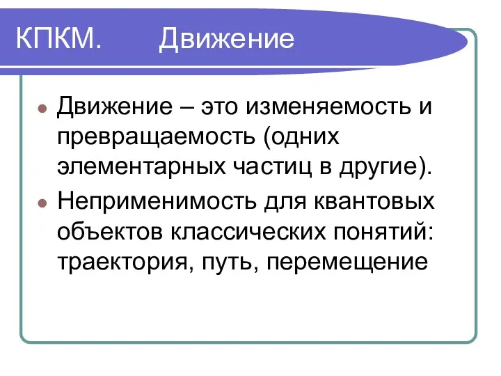 КПКМ. Движение Движение – это изменяемость и превращаемость (одних элементарных