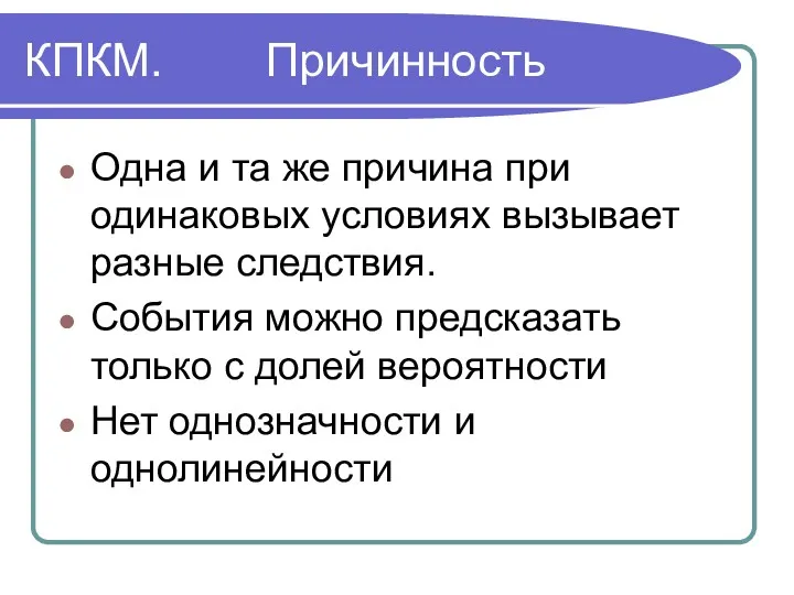 КПКМ. Причинность Одна и та же причина при одинаковых условиях