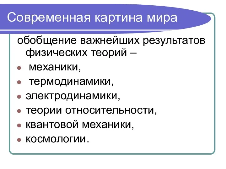 Современная картина мира обобщение важнейших результатов физических теорий – механики,