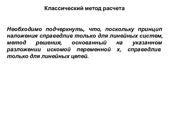 Классический метод расчета Необходимо подчеркнуть, что, поскольку принцип наложения справедлив