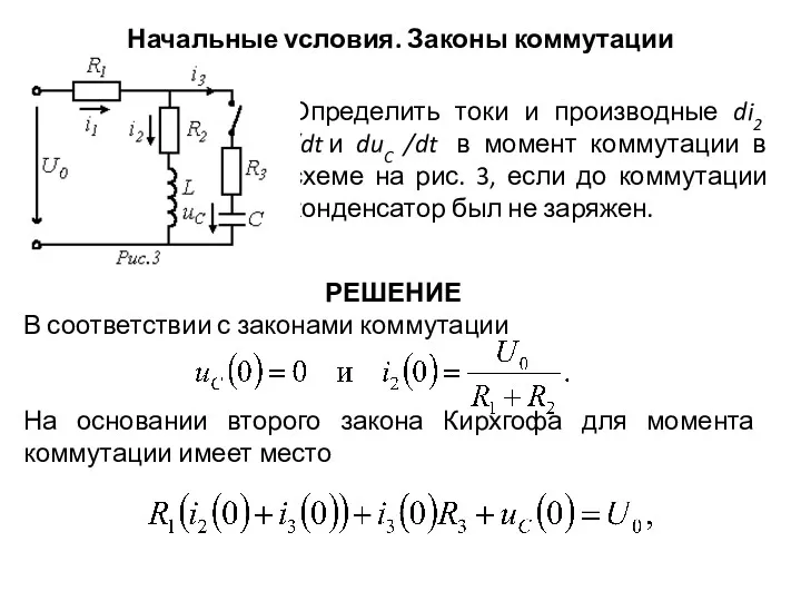 Начальные условия. Законы коммутации Определить токи и производные di2 /dt