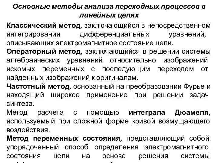 Основные методы анализа переходных процессов в линейных цепях Классический метод,