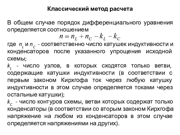 Классический метод расчета В общем случае порядок дифференциального уравнения определяется