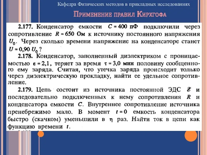 Кафедра Физических методов в прикладных исследованиях Применение правил Кирхгофа