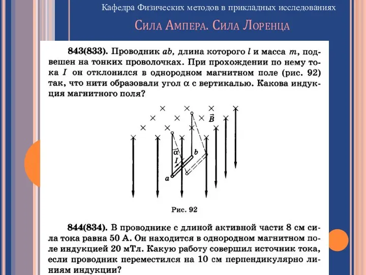 Кафедра Физических методов в прикладных исследованиях [Ом ·м] Сила Ампера. Сила Лоренца