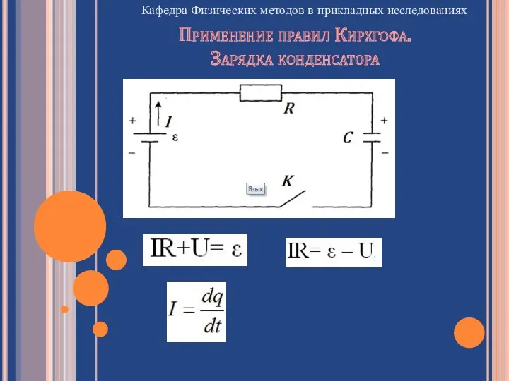 Кафедра Физических методов в прикладных исследованиях Применение правил Кирхгофа. Зарядка конденсатора