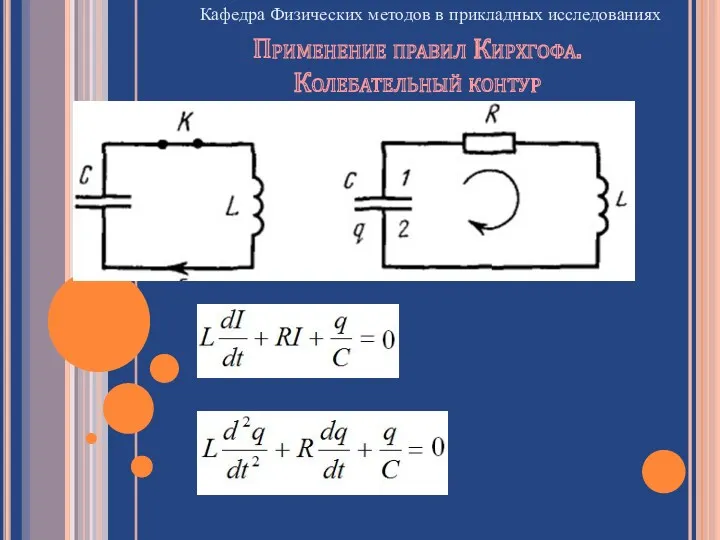 Кафедра Физических методов в прикладных исследованиях Применение правил Кирхгофа. Колебательный контур