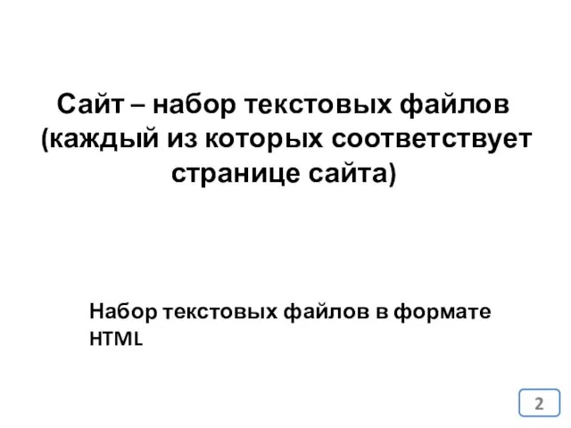 Сайт – набор текстовых файлов (каждый из которых соответствует странице