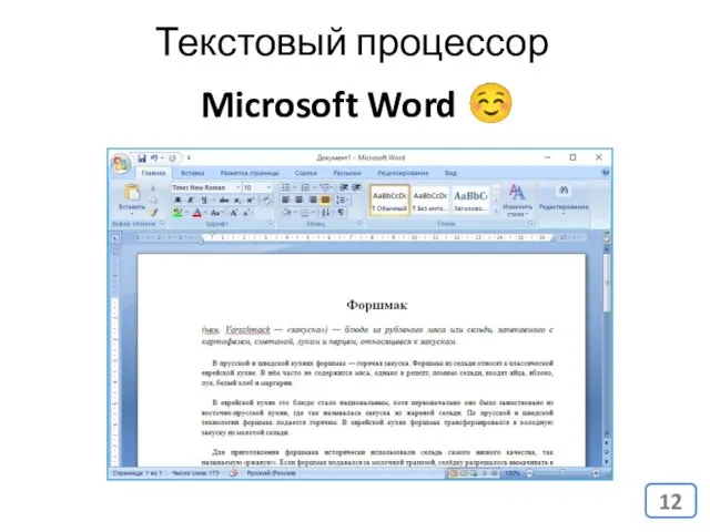 Microsoft Word ☺ Текстовый процессор