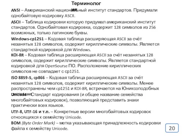 Терминология ANSI – Американский национальный институт стандартов. Придумали однобайтовую кодировку