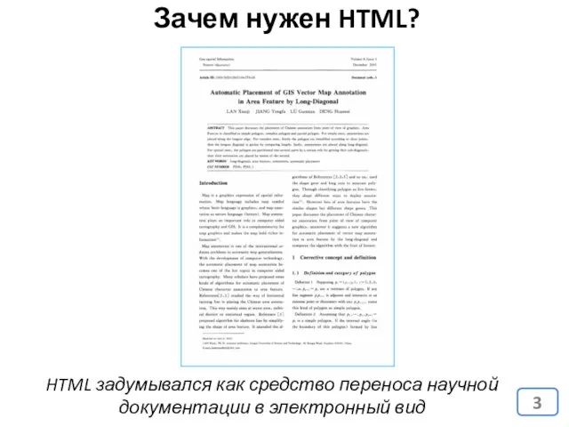 Зачем нужен HTML? HTML задумывался как средство переноса научной документации в электронный вид