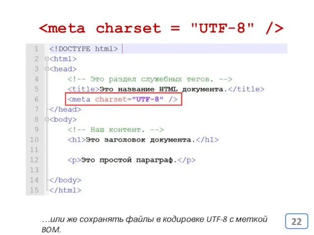 …или же сохранять файлы в кодировке UTF-8 с меткой BOM.