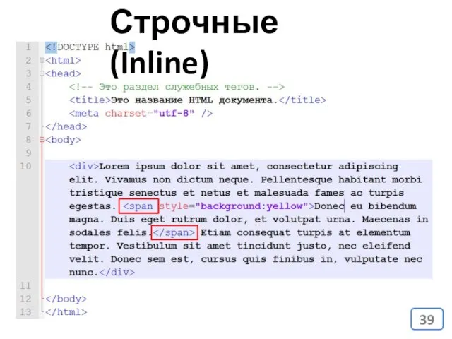 Строчные (Inline)